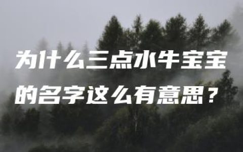 为什么三点水牛宝宝的名字这么有意思？