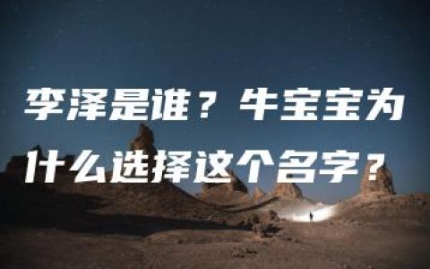 李泽是谁？牛宝宝为什么选择这个名字？