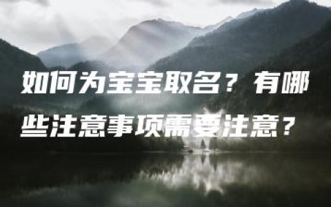 如何为宝宝取名？有哪些注意事项需要注意？