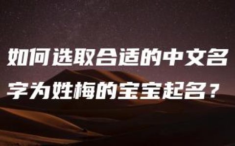 如何选取合适的中文名字为姓梅的宝宝起名？