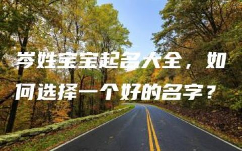 岑姓宝宝起名大全，如何选择一个好的名字？