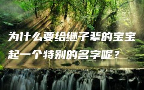 为什么要给继子辈的宝宝起一个特别的名字呢？