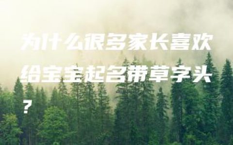 为什么很多家长喜欢给宝宝起名带草字头？