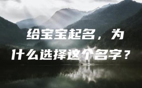 祎祎给宝宝起名，为什么选择这个名字？