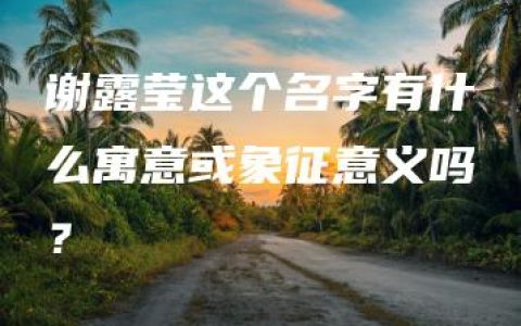 谢露莹这个名字有什么寓意或象征意义吗？