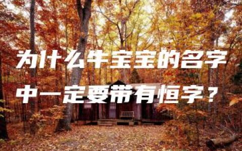 为什么牛宝宝的名字中一定要带有恒字？