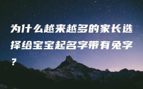 为什么越来越多的家长选择给宝宝起名字带有兔字？