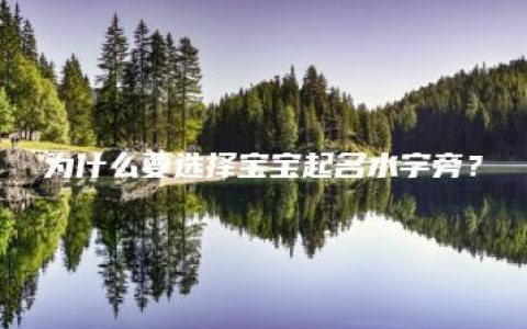 为什么要选择宝宝起名水字旁？