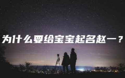 为什么要给宝宝起名赵一？