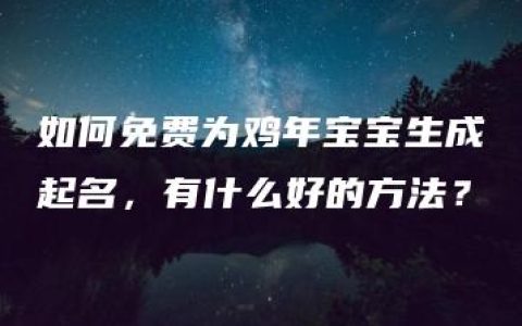 如何免费为鸡年宝宝生成起名，有什么好的方法？