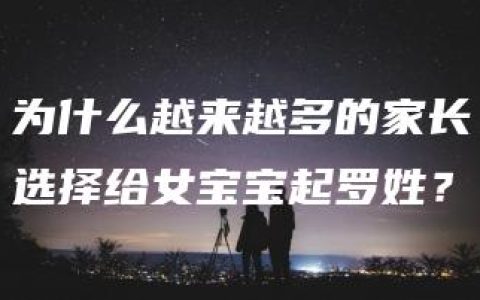 为什么越来越多的家长选择给女宝宝起罗姓？