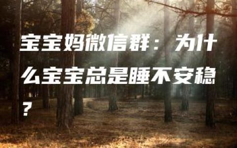 宝宝妈微信群：为什么宝宝总是睡不安稳？