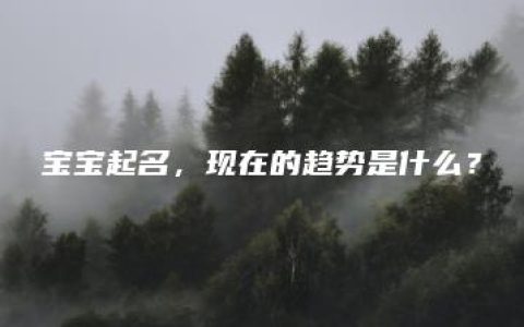 宝宝起名，现在的趋势是什么？