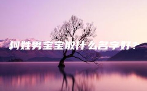 柯姓男宝宝取什么名字好？