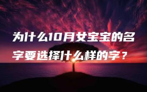 为什么10月女宝宝的名字要选择什么样的字？