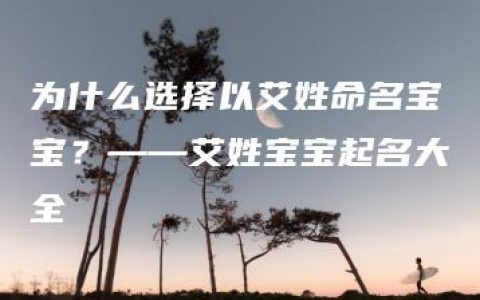 为什么选择以艾姓命名宝宝？——艾姓宝宝起名大全