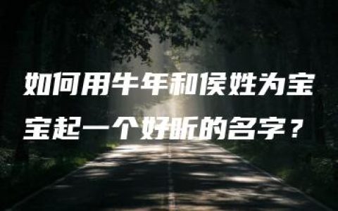 如何用牛年和侯姓为宝宝起一个好听的名字？