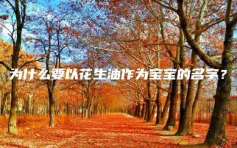 为什么要以花生油作为宝宝的名字？