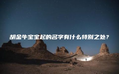 胡金牛宝宝起的名字有什么特别之处？