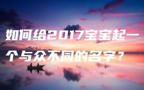 如何给2017宝宝起一个与众不同的名字？