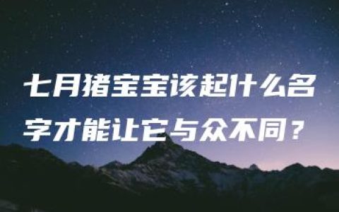 七月猪宝宝该起什么名字才能让它与众不同？