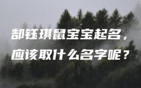 郜钰琪鼠宝宝起名，应该取什么名字呢？