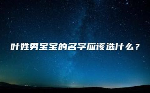 叶姓男宝宝的名字应该选什么？