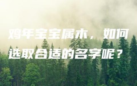 鸡年宝宝属木，如何选取合适的名字呢？