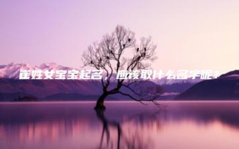 崔姓女宝宝起名，应该取什么名字呢？