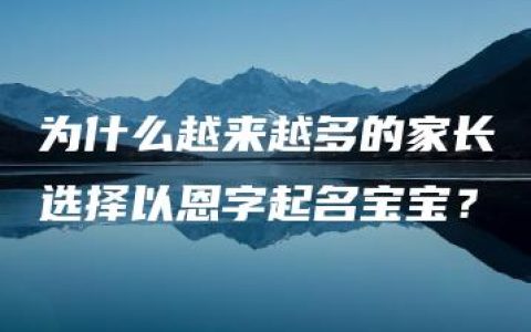 为什么越来越多的家长选择以恩字起名宝宝？