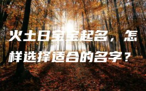 火土日宝宝起名，怎样选择适合的名字？