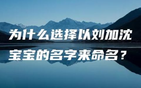 为什么选择以刘加沈宝宝的名字来命名？