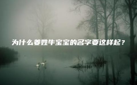 为什么姜姓牛宝宝的名字要这样起？