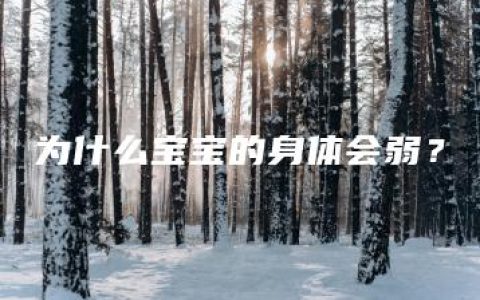 为什么宝宝的身体会弱？