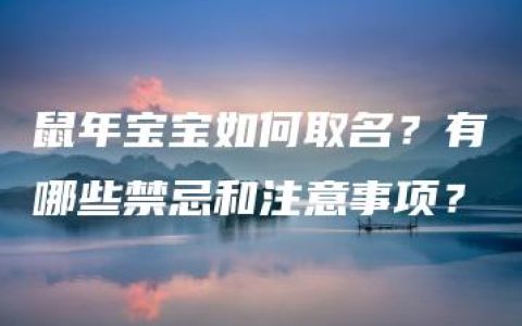 鼠年宝宝如何取名？有哪些禁忌和注意事项？