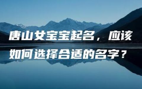 唐山女宝宝起名，应该如何选择合适的名字？