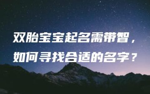 双胎宝宝起名需带智，如何寻找合适的名字？