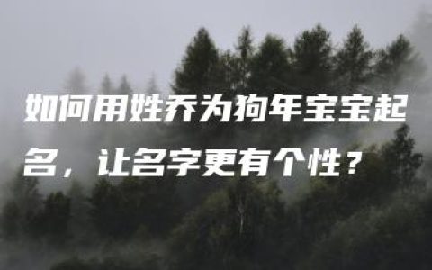 如何用姓乔为狗年宝宝起名，让名字更有个性？