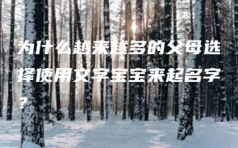 为什么越来越多的父母选择使用文字宝宝来起名字？