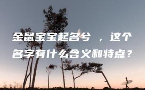 金鼠宝宝起名兮玥，这个名字有什么含义和特点？