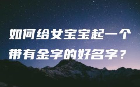 如何给女宝宝起一个带有金字的好名字？