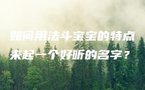 如何用法斗宝宝的特点来起一个好听的名字？