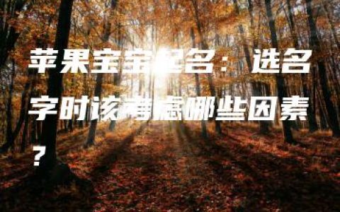 苹果宝宝起名：选名字时该考虑哪些因素？