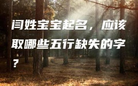 闫姓宝宝起名，应该取哪些五行缺失的字？