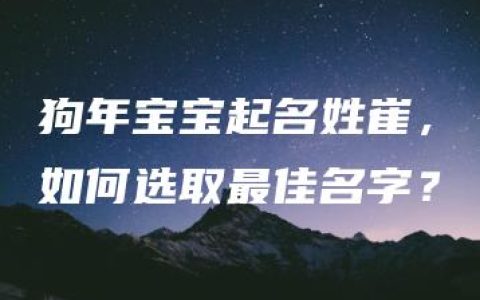 狗年宝宝起名姓崔，如何选取最佳名字？