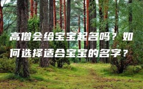 高僧会给宝宝起名吗？如何选择适合宝宝的名字？