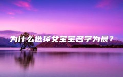 为什么选择女宝宝名字为晨？