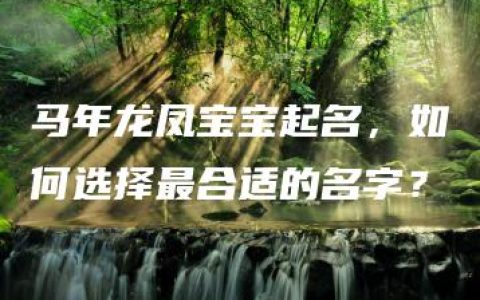 马年龙凤宝宝起名，如何选择最合适的名字？