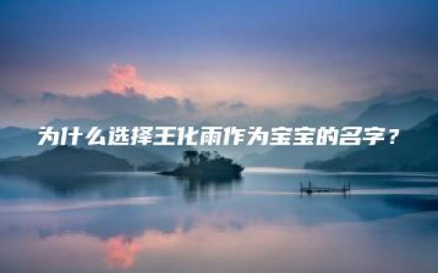 为什么选择王化雨作为宝宝的名字？