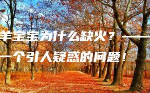 羊宝宝为什么缺火？——一个引人疑惑的问题！